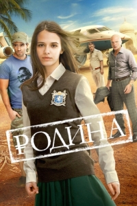 Постер Родина