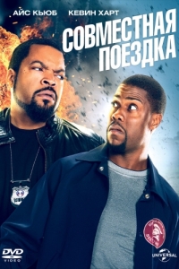 
Совместная поездка (2013) 