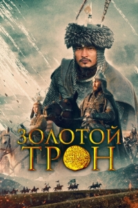 
Золотой трон (2019) 