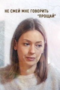 Не смей мне говорить «Прощай» 
