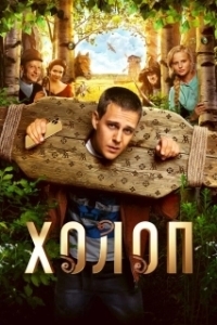 
Холоп (2019) 