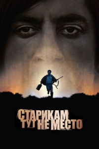 
Старикам тут не место (2007) 