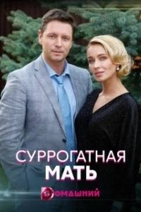 Постер Суррогатная мать