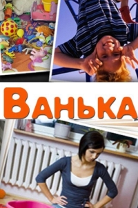 
Ванька (2013) 