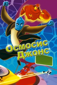 
Осмосис Джонс (2001) 