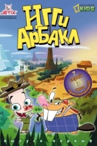 
Игги Арбакл (2007) 