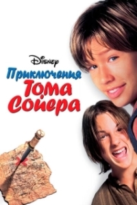 
Приключения Тома Сойера (1995) 