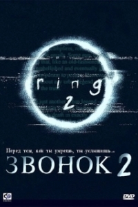 
Звонок 2 (1999) 