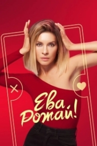 Ева, рожай! (1 сезон) 
