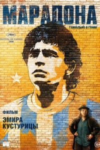 
Марадона (2008) 