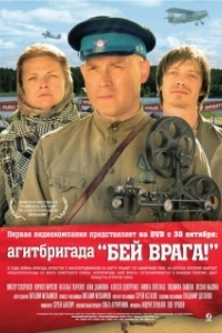 
Агитбригада «Бей врага!» (2007) 