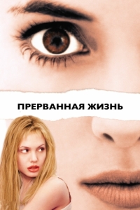 
Прерванная жизнь (1999) 