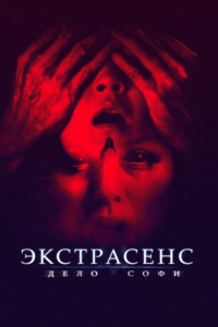 
Экстрасенс. Дело Софи (2021) 