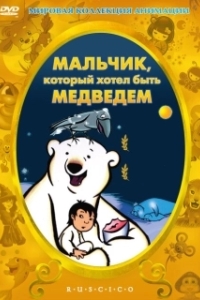 
Мальчик, который хотел быть медведем (2002) 