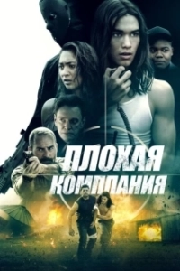 
Плохая компания (2018) 