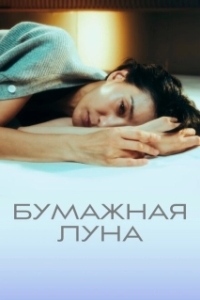 Постер Бумажная луна (Jongidal)