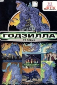 
Годзилла (1998) 