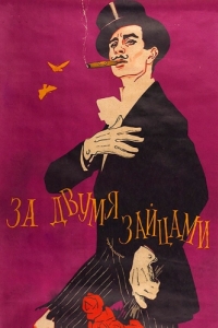 
За двумя зайцами (1961) 