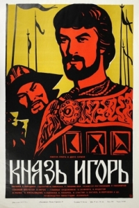 Постер Князь Игорь