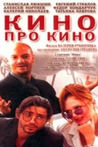 
Кино про кино (2002) 