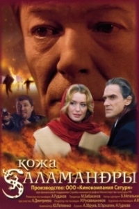 Постер Кожа Саламандры
