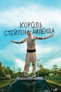 
Король Стейтен-Айленда (2020) 