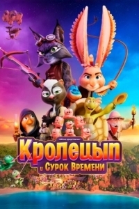 
Кролецып и Сурок Времени (2025) 