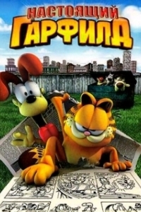 
Настоящий Гарфилд (2007) 