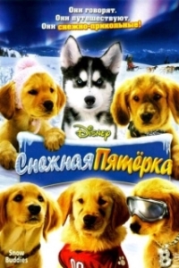 
Снежная пятерка (2008) 