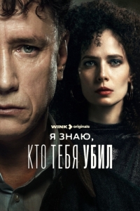 Я знаю, кто тебя убил (1 сезон) 
