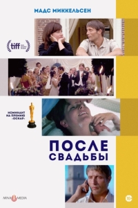 
После свадьбы (2006) 