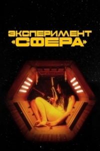 
Эксперимент «Сфера» (2020) 