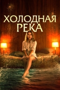 Постер Так холодна река (So Cold the River)