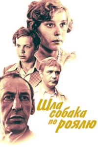 
Шла собака по роялю (1979) 