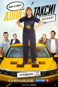 Алла, такси! (1 сезон) 
