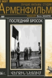 
Последний бросок (1966) 