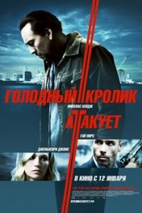 
Голодный кролик атакует (2011) 