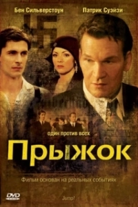 Постер Прыжок (La caída)