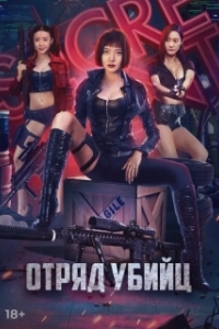 Постер Отряд убийц (Action team overlord flower)