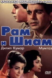 
Рам и Шиам (1967) 