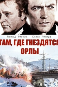 
Там, где гнездятся орлы (1968) 