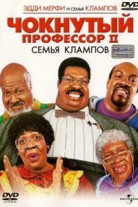 
Чокнутый профессор 2: Семья Клампов (2000) 