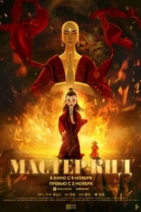 
Мастер Кид (2021) 