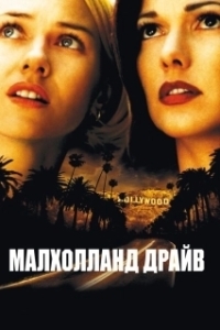 
Малхолланд Драйв (2001) 