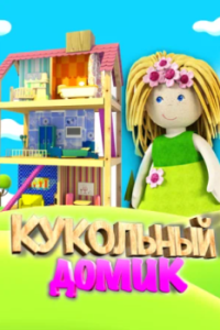 Постер Кукольный домик