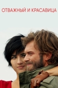 Отважный и красавица (1 сезон) 
