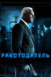 
Работодатель (2012) 