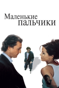 
Маленькие пальчики (2003) 