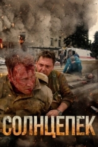 
Солнцепек (2021) 