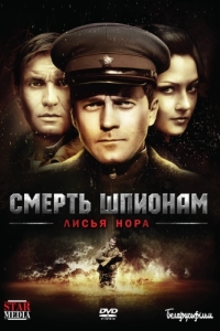 Смерть шпионам: Лисья нора (1 сезон) 
